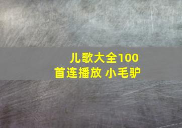 儿歌大全100首连播放 小毛驴